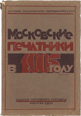 Московские печатники в 1905 году. [Сб.] / Под ред. комиссии Истпрофа губотд. печатников А. Борщевского, С. Решетова, Н. Чистова. М.: Изд. Мос. губотдела, 1925.